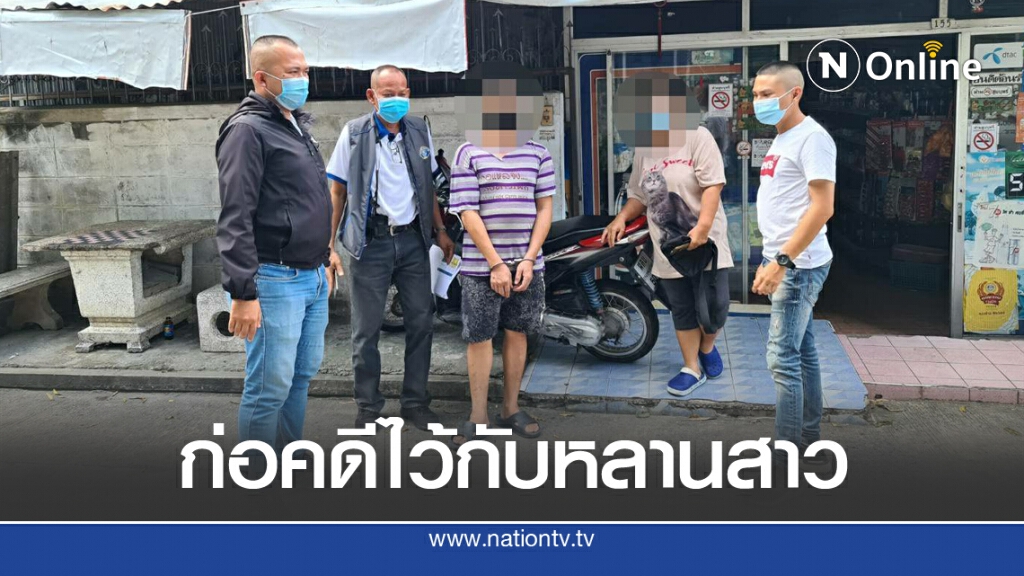 กองปราบรวบหนุ่มสกลฯ หลังก่อคดีไว้กับหลานสาว เมื่อ 20 ปีก่อน