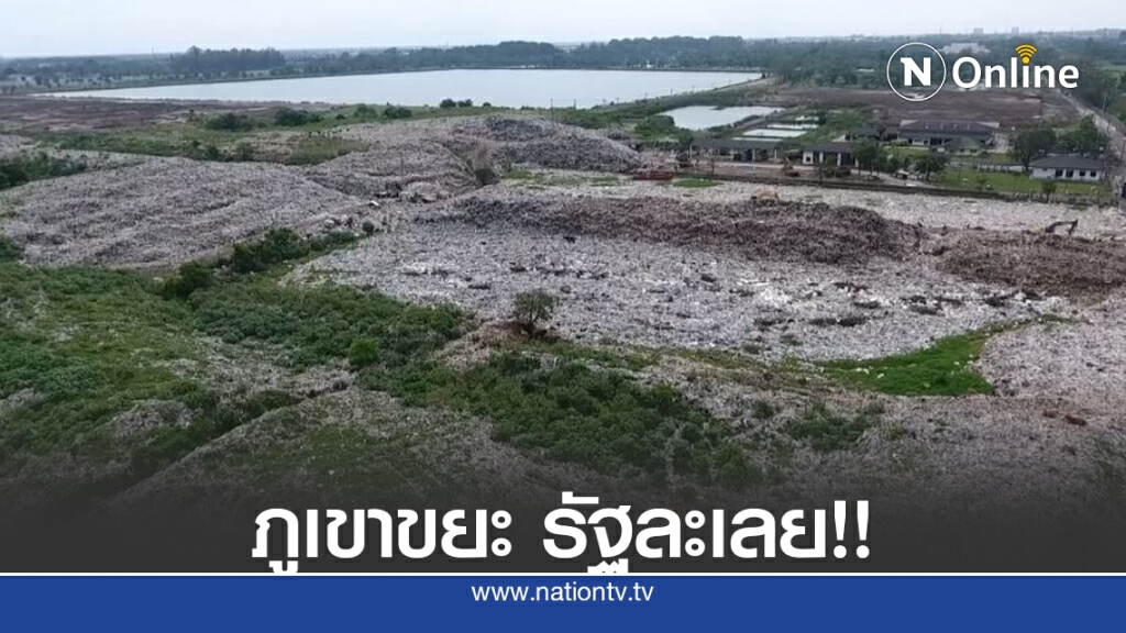 จ่อฟ้องรัฐละเลย "ภูเขาขยะ" จนกระทบกว้างขวาง