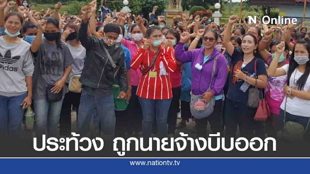 แรงงานประท้วงถูกนายจ้างบีบออก