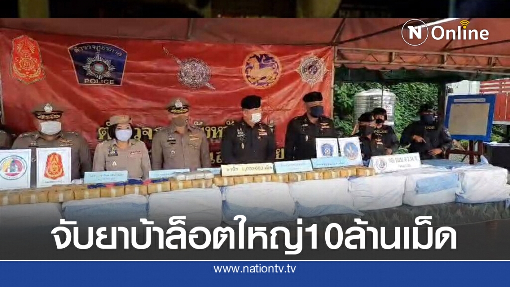 จับยาบ้าล็อตใหญ่10ล.เม็ด จับยาบ้าล็อตใหญ่10ล.เม็ด