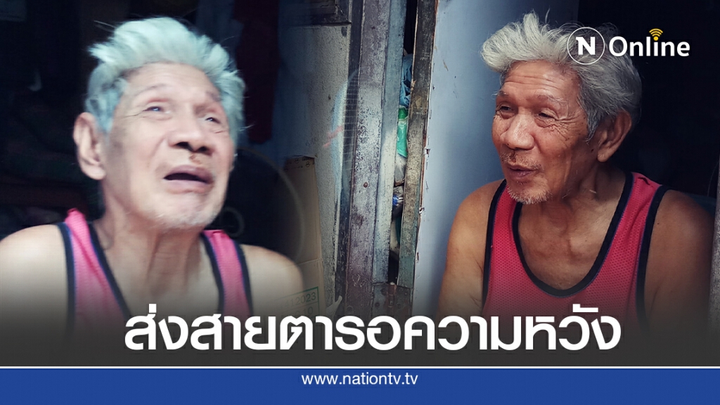 คุณตาพิการ อยู่ตัวคนเดียวเดินไม่ได้ วอนขอความช่วยเหลือ