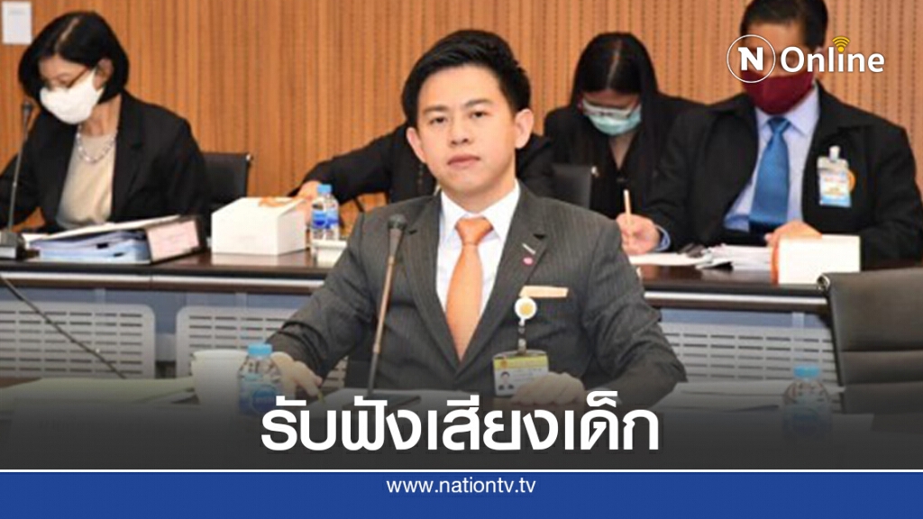 ย้ำกมธ.ต้องเปิดใจรับฟังเสียงเด็ก ย้ำกมธ.ต้องเปิดใจรับฟังเสียงเด็ก