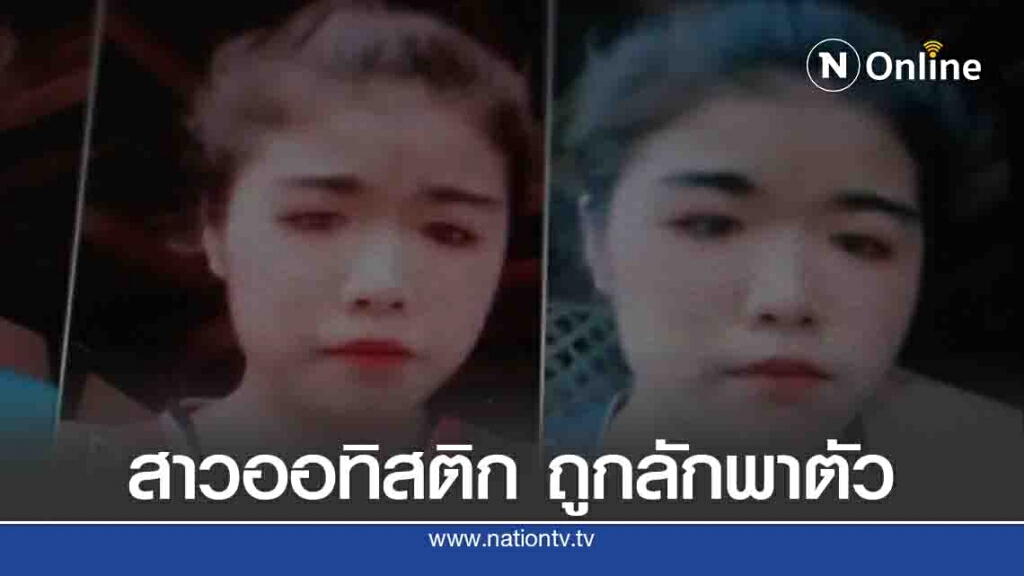 เร่งตามหาสาวออทิสติก ถูกลักพาตัวขึ้นรถสามล้อ