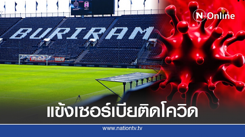งานเข้า!! แข้งเซอร์เบีย ของบุรีรัมย์ ยูไนเต็ด ติดโควิด-19 แต่อยู่ในศูนย์กักกัน