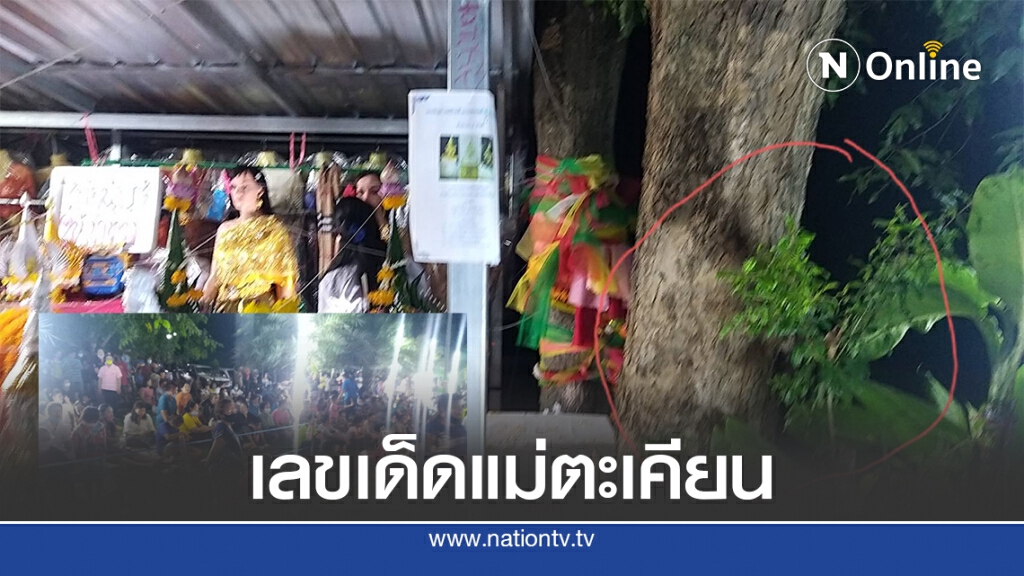 ฮือฮา! เงาดำปรากฏขณะคอหวยนับพันแห่รอเลขเด็ดแม่ตะเคียน