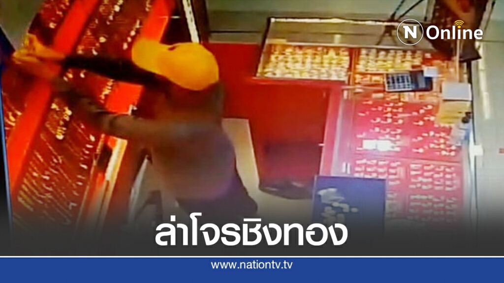 ล่าโจรบุกเดี่ยวจี้ชิงทองในห้างเทสโก้โลตัส