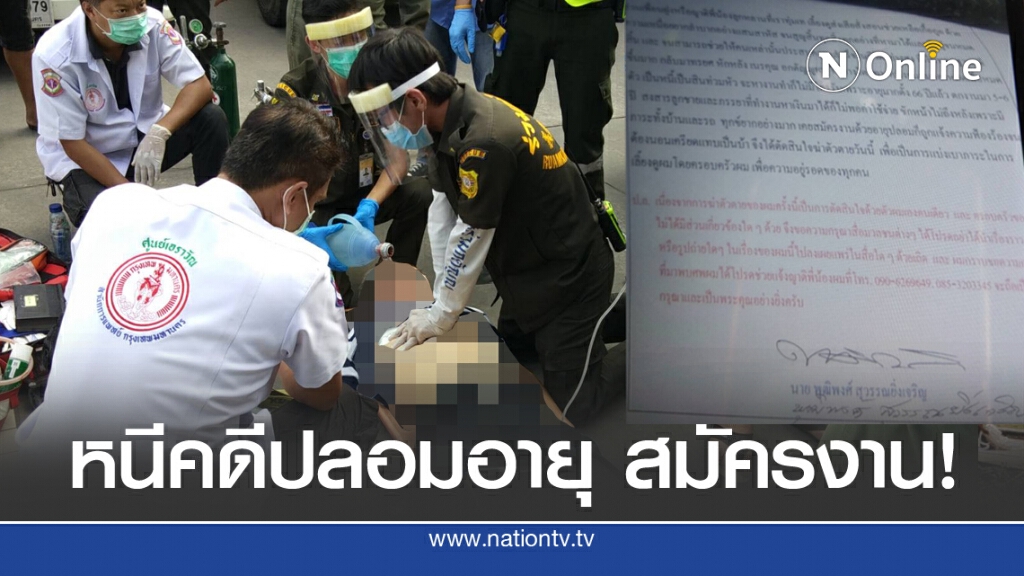 ชายสูงวัยขอจบชีวิต หนีคดี ไม่อยากสร้างภาระครอบครัว