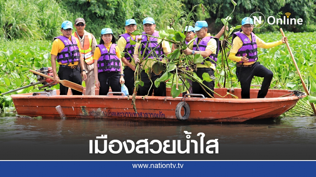 จิตอาสาพระราชทาน Kickoff  โครงการ "เมืองสวย น้ำใส ปทุมธานีปลอดผักตบชวา วัชพืช และสิ่งปฎิกูล"