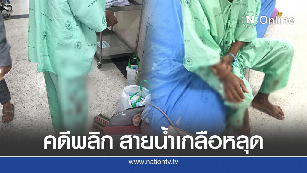 พยาบาลร้อยเอ็ดแจง เหตุคุณตาสายน้ำเกลือหลุดเลือดสาด