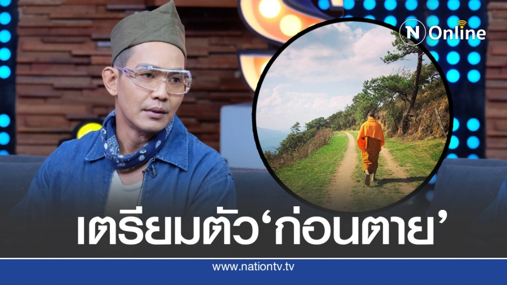 ‘ต๊อก’เปิดใจบวชเงียบ เชื่อผีเล่นงานเกือบตาย