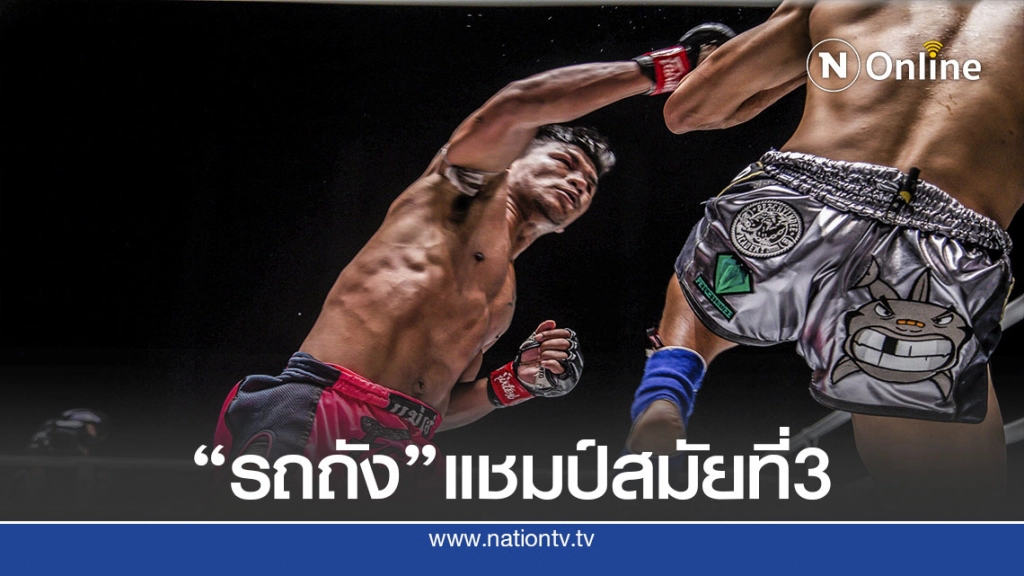 "รถถัง"ชนะคะแนน"เพชรดำ"แชมป์สมัยที่3"วัน โนเซอร์เรนเดอร์"