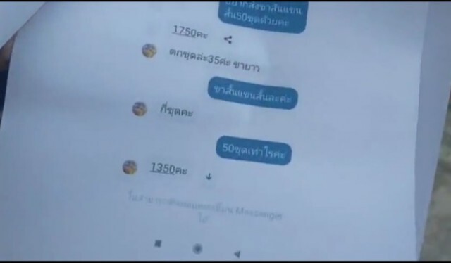 "โอนปุ๊บ  ปิดเฟซหนีปั๊บ" สั่งชุดนอน 100 ชุด หวังหารายได้