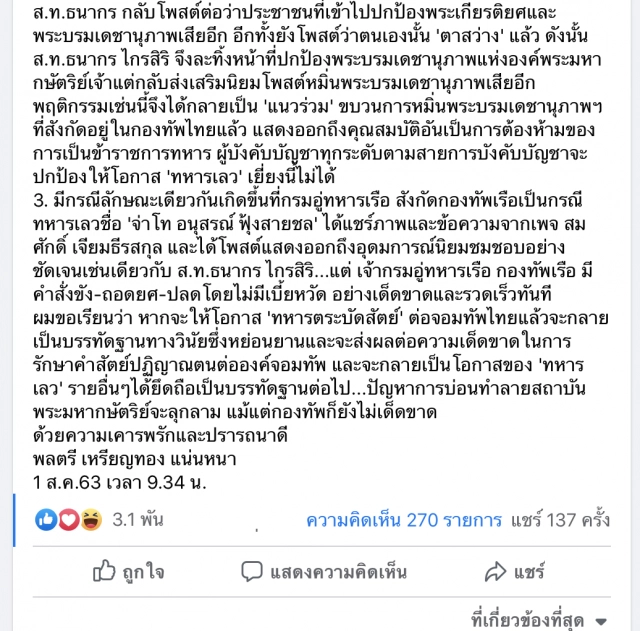 'หมอเหรียญทอง'จี้แม่ทัพภาค 2 สอบ'ส.ท.ธนากร'
