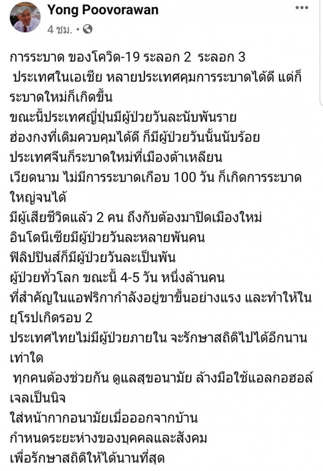 "หมอยง" เตือนอย่าประมาทโควิด19