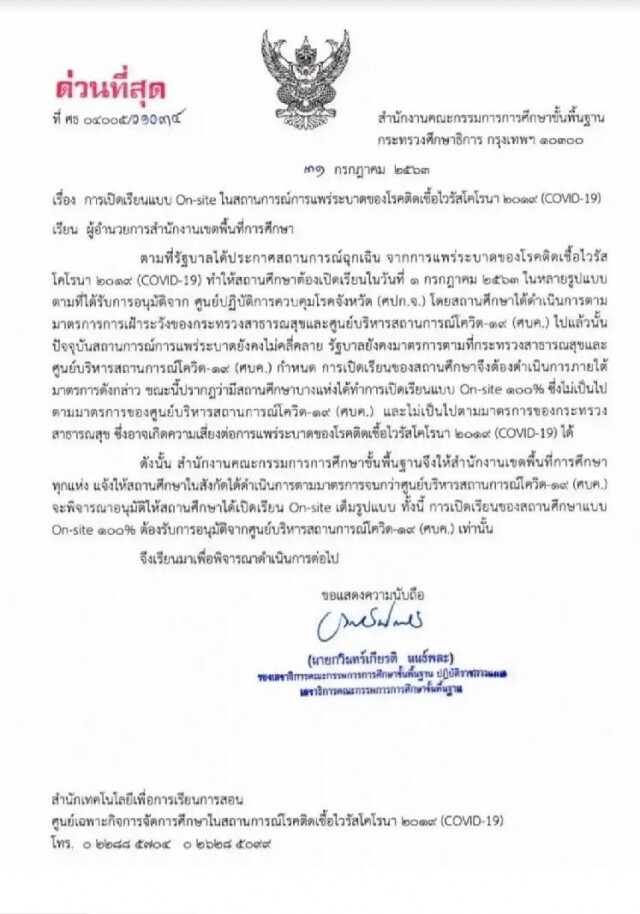 สพฐ.สั่งห้าม รร.ทั่วประเทศ เปิดเรียนเต็มรูปแบบ