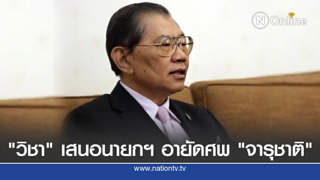 "วิชา" เสนอนายกฯ อายัดศพ "จารุชาติ" ไว้สอบก่อน เหตุน่าสงสัย "วิชา" เสนอนายกฯ อายัดศพ "จารุชาติ" ไว้สอบก่อน เหตุน่าสงสัย