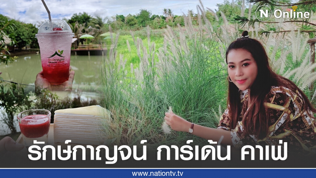 ดื่มนม ชมธรรมชาติ  "รักษ์กาญจน์ การ์เด้น คาเฟ่"