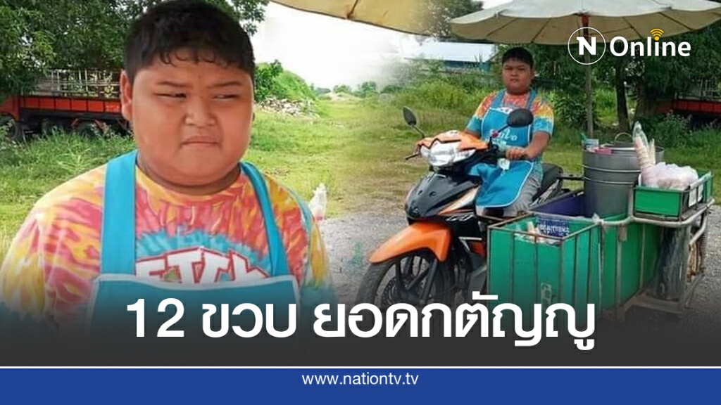 ชื่นชม เด็ก 12 ขวบ เร่ขายไอติม หารายได้ช่วยครอบครัว
