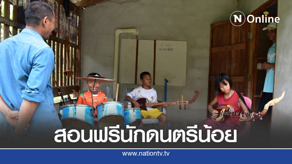 ครูมานะสอนเด็กฟรีเล่นดนตรีพื้นบ้านหวังผู้สืบทอดศิลปะอีสานใต้