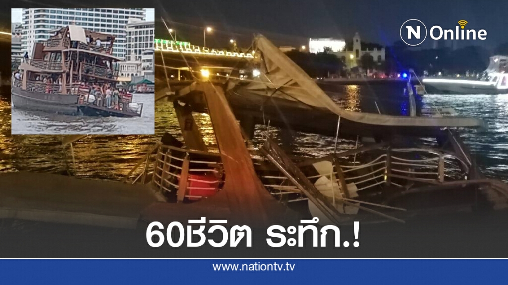 ด่วน.! เรือท่องเที่ยว ล่มกลางเจ้าพระยา ด่วน.! เรือท่องเที่ยว ล่มกลางเจ้าพระยา