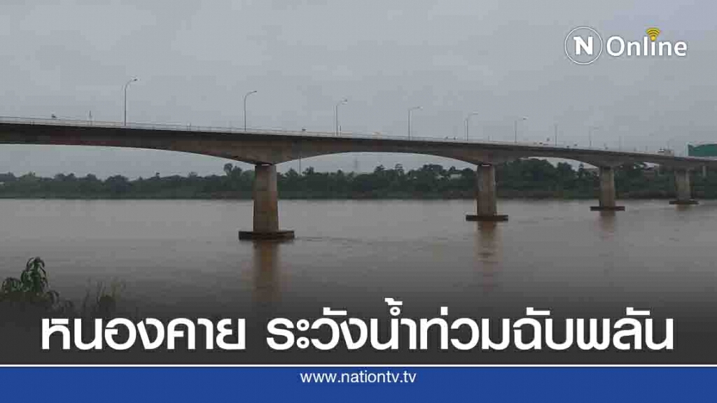 เร่งระบายน้ำออกเมืองหนองคาย เฝ้าระวังน้ำท่วมฉับพลัน เร่งระบายน้ำออกเมืองหนองคาย เฝ้าระวังน้ำท่วมฉับพลัน