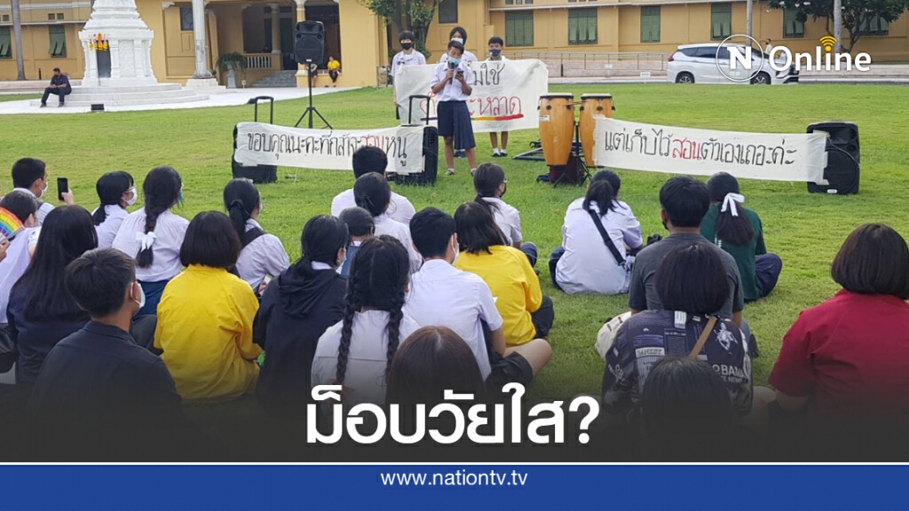 รู้จัก "ม็อบวัยใส" เสียงเด็กรุ่นใหม่หรือเหยื่อการเมือง?