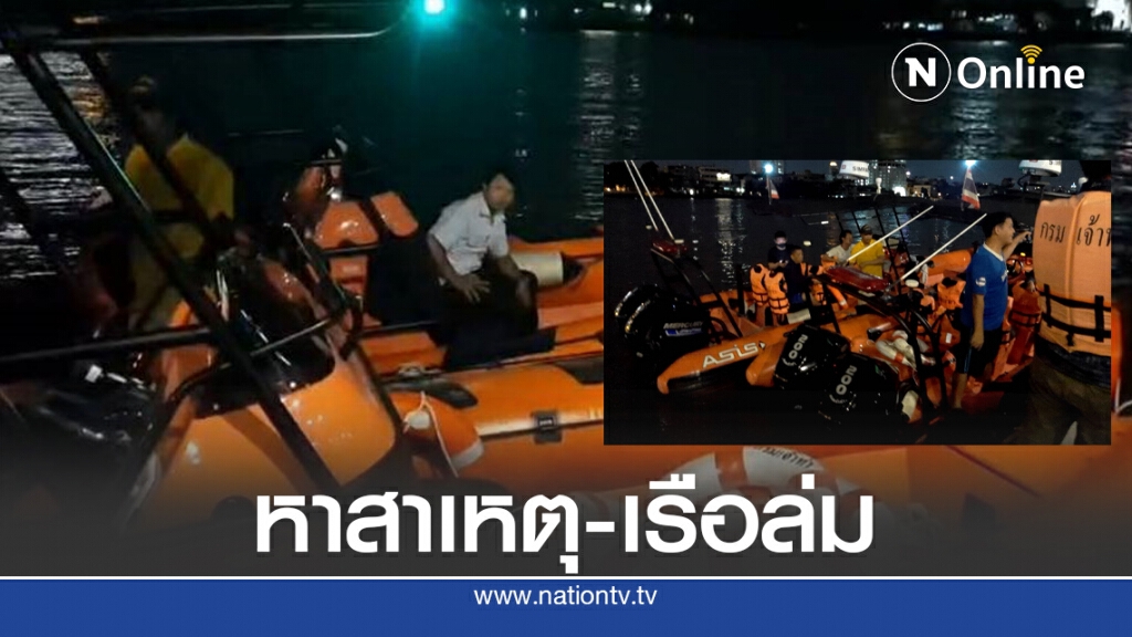 พบรอยรั่ว ต้นเหตุ "เรืออับปาง"