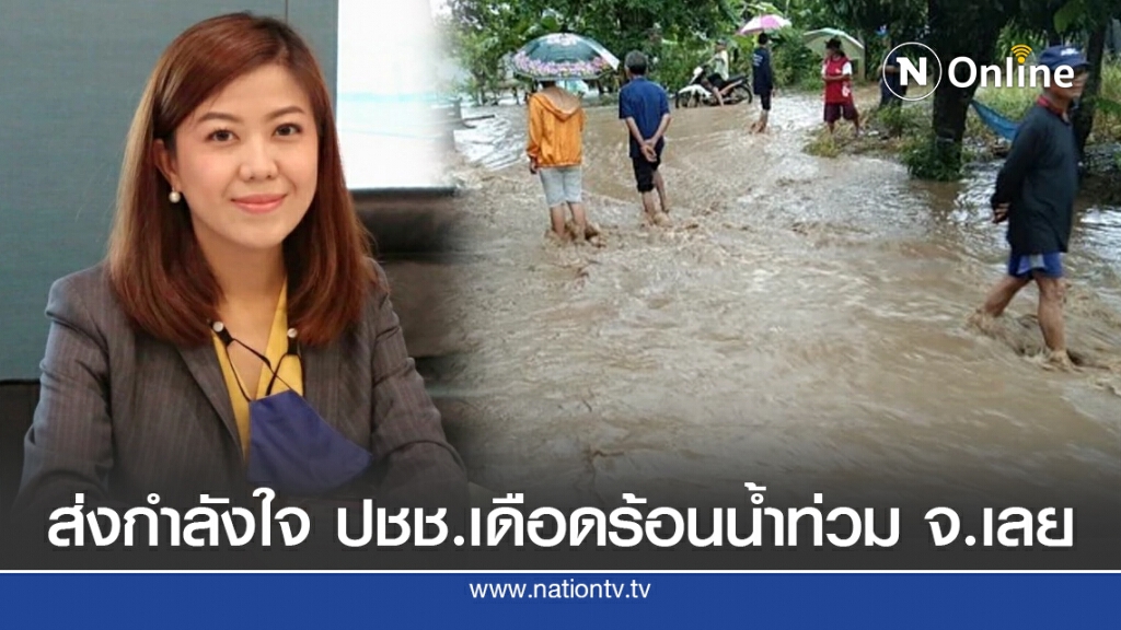 "ทิพานัน" ส่งกำลังใจ ปชช. เดือดร้อนน้ำท่วมที่ จ.เลย "ทิพานัน" ส่งกำลังใจ ปชช. เดือดร้อนน้ำท่วมที่ จ.เลย