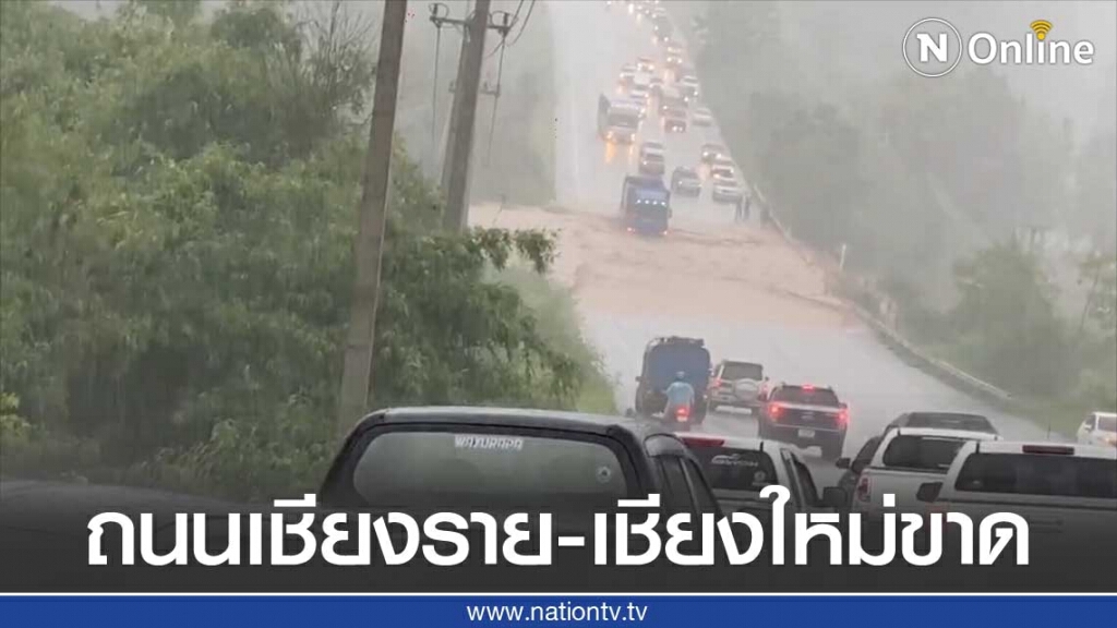 น้ำป่าซัดถนนเชียงราย-เชียงใหม่ ขาด น้ำป่าซัดถนนเชียงราย-เชียงใหม่ ขาด