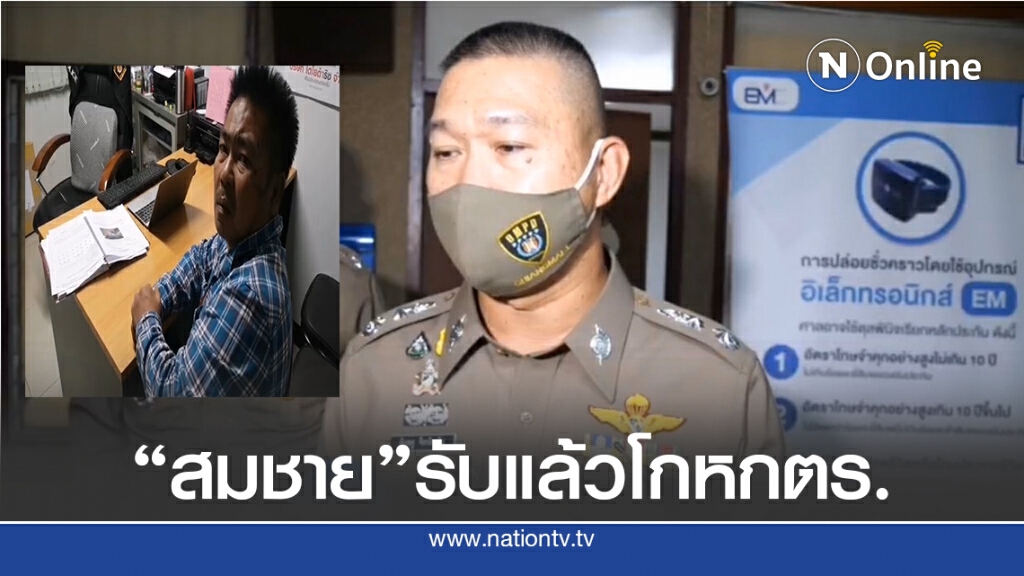 ตร.สอบเครียด"สมชาย"ยอมรับรู้จัก"จารุชาติ"ที่ร้านเหล้า