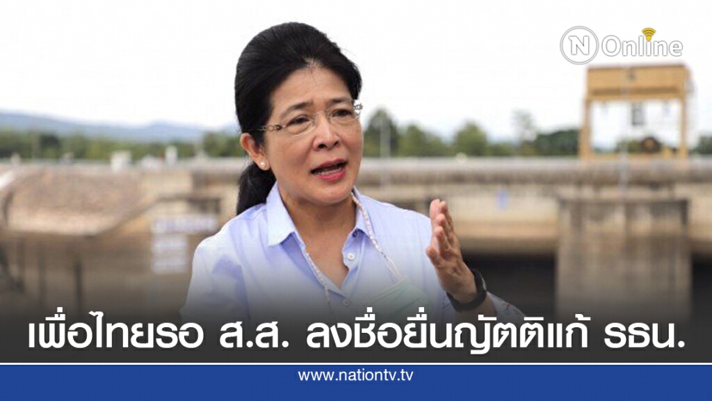 เพื่อไทย รอ ส.ส.ลงชื่อพรุ่งนี้ ยื่นญัตติแก้ รธน.ทันที