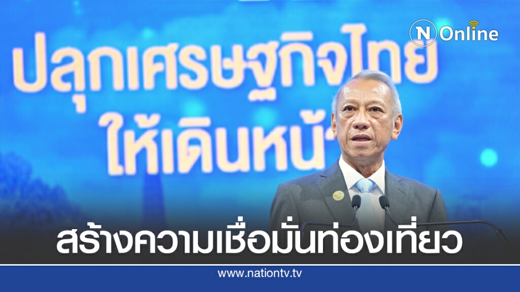 'พิพัฒน์' เร่งปลุกไทยเที่ยวไทยฟื้นเศรษฐกิจ
