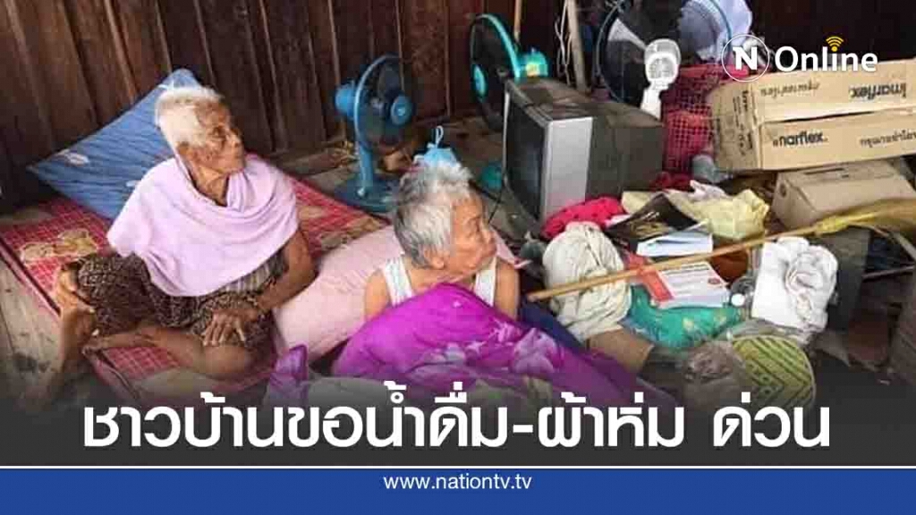 ชาวบ้านขอน้ำดื่ม ผ้าห่ม เครื่องกันหนาวด่วน ชาวบ้านขอน้ำดื่ม ผ้าห่ม เครื่องกันหนาวด่วน