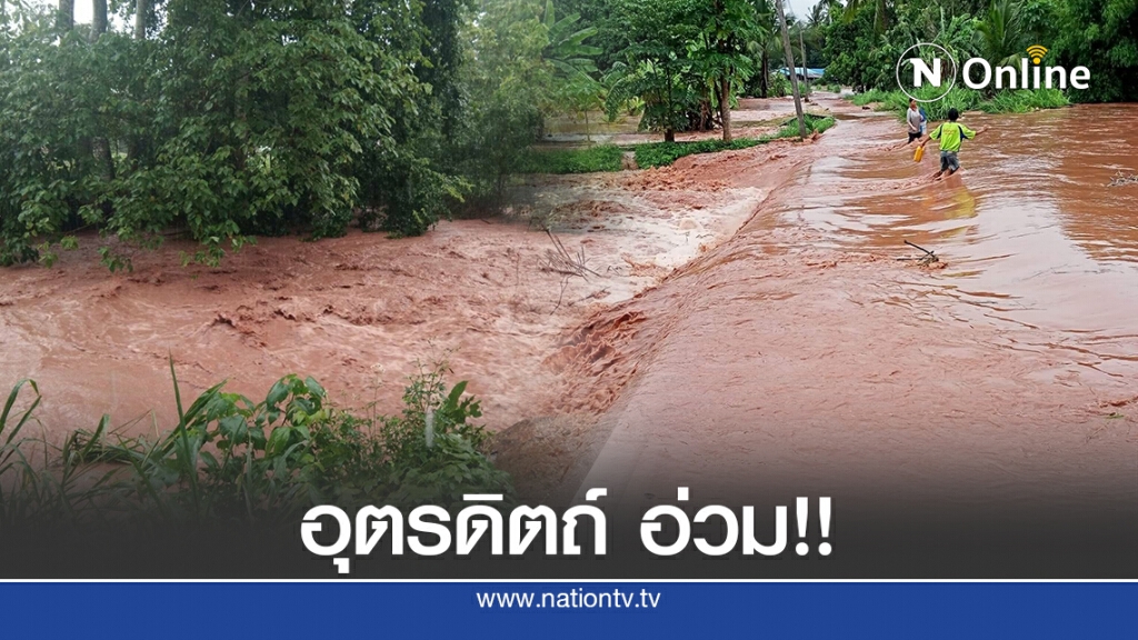 อุตรดิตถ์ อ่วม!! อิทธิพลพายุซินลากู ทำให้เกิดน้ำป่าไหลหลาก อุตรดิตถ์ อ่วม!! อิทธิพลพายุซินลากู ทำให้เกิดน้ำป่าไหลหลาก