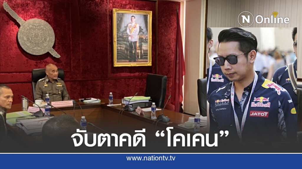 เลื่อนถกคดี "บอส โคเคน"