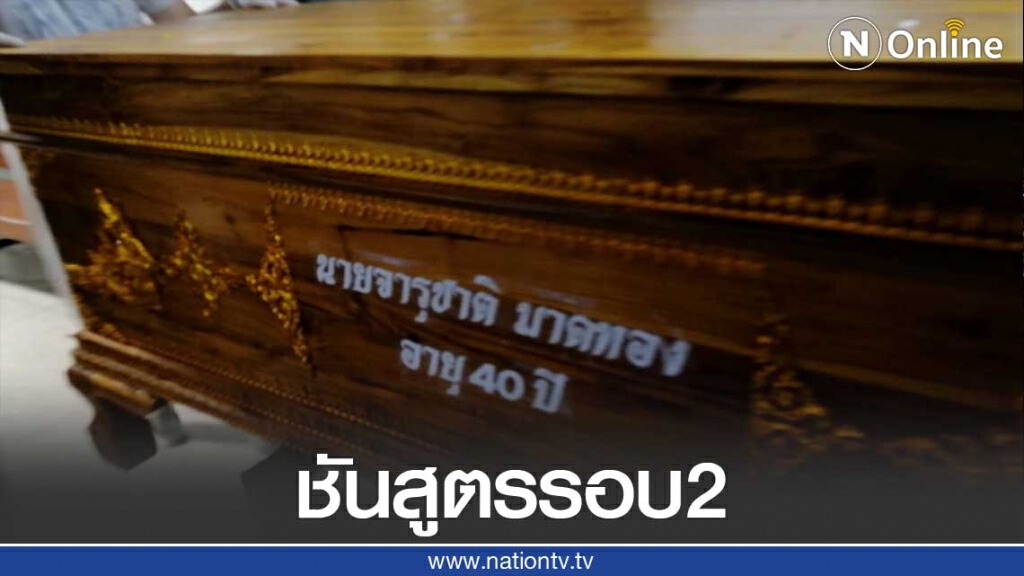 เคลื่อนศพ "จารุชาติ" ถึงนิติเวชแล้ว-เตรียมชันสูตรรอบสอง เคลื่อนศพ "จารุชาติ" ถึงนิติเวชแล้ว-เตรียมชันสูตรรอบสอง