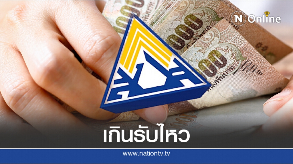 เผยสาเหตุ ทำไม "ประกันสังคม" จ่ายเงินชดเชยช้านัก เผยสาเหตุ ทำไม "ประกันสังคม" จ่ายเงินชดเชยช้านัก