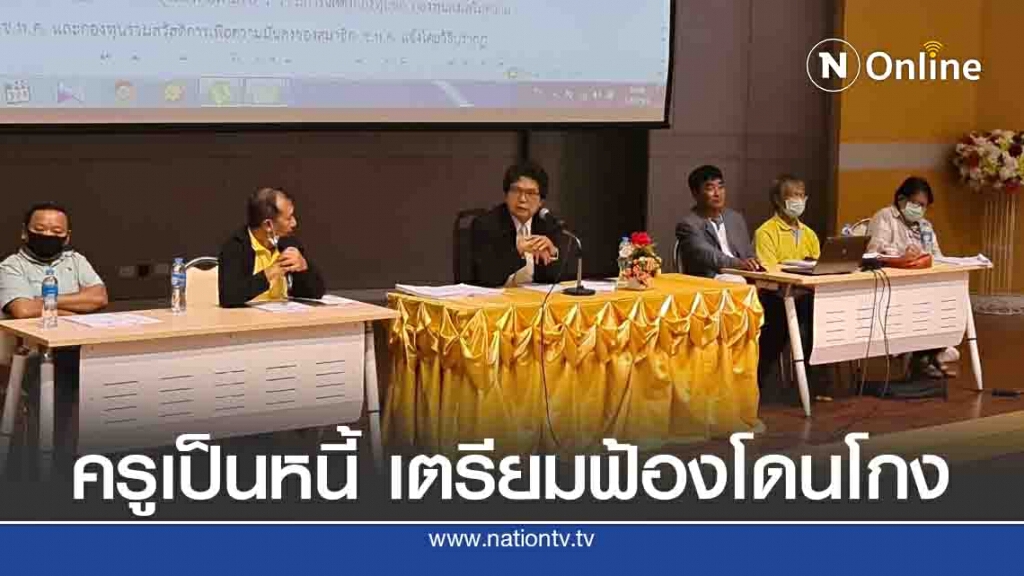 ครูเป็นหนี้เตรียมฟ้องฐานโดนฉ้อโกง ครูเป็นหนี้เตรียมฟ้องฐานโดนฉ้อโกง