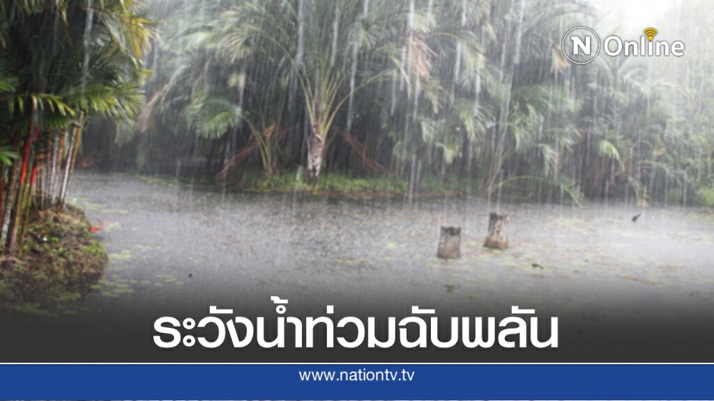 พยากรณ์อากาศวันนี้ กรมอุตุฯเตือนฝนตกหนักทั่วไทย