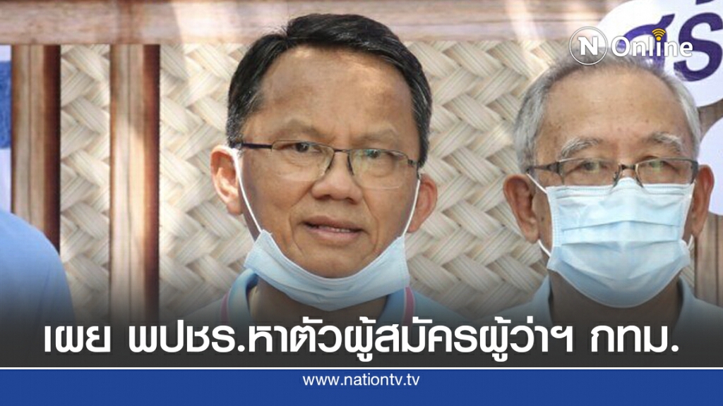 "สมศักดิ์" เผย พปชร.อยู่ระหว่างหาตัวผู้สมัครผู้ว่าฯ กทม. "สมศักดิ์" เผย พปชร.อยู่ระหว่างหาตัวผู้สมัครผู้ว่าฯ กทม.
