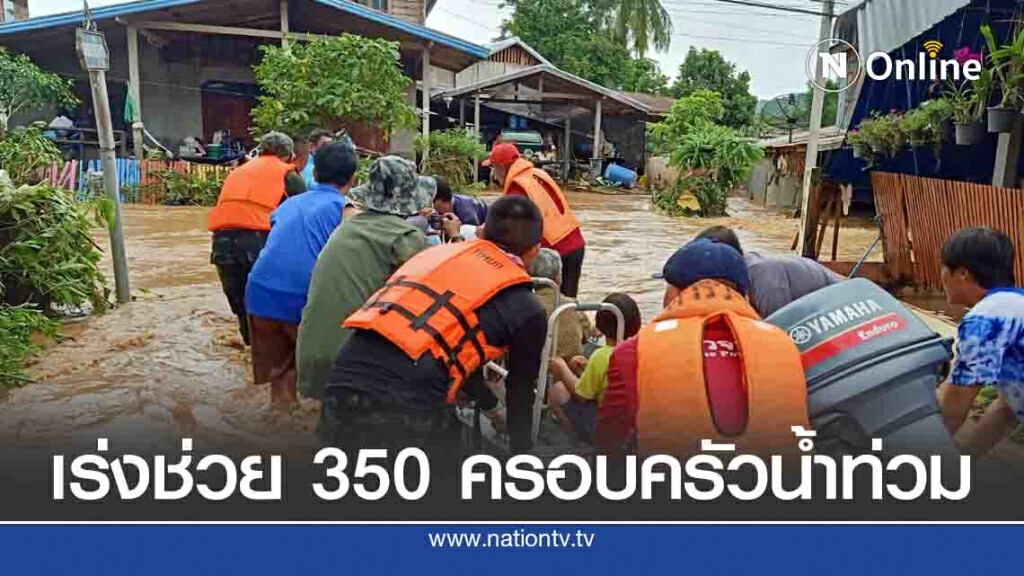 เร่งออกช่วยเหลือผู้ประสบอุทกภัยกว่า 350 ครอบครัว