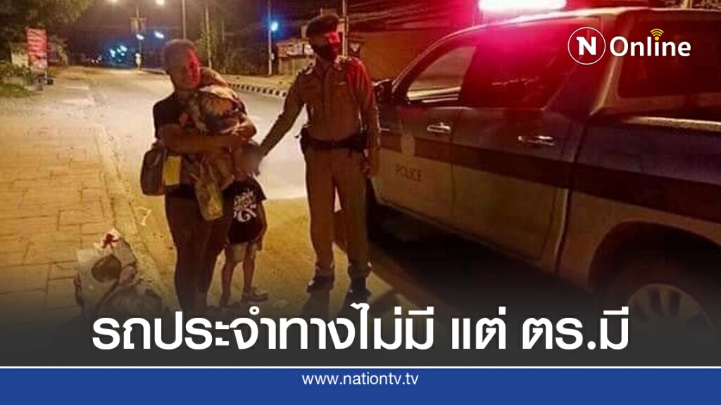 ตำรวจอาสาไปส่ง 2 แม่ลูก ยืนรอรถริมถนน ลั่น คิดอะไรไม่ออกบอกตำรวจ ตำรวจอาสาไปส่ง 2 แม่ลูก ยืนรอรถริมถนน ลั่น คิดอะไรไม่ออกบอกตำรวจ