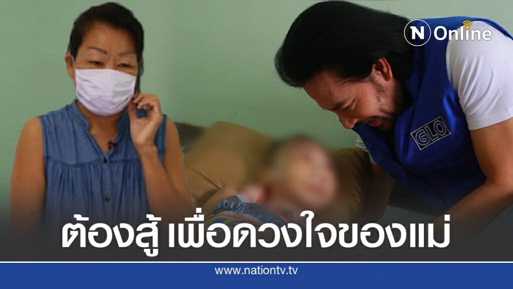 หัวอกแม่ช้ำ ลูกชายพิการซ้ำซ้อน ฐานะขัดสนพ่อก็มาด่วนจากไป หัวอกแม่ช้ำ ลูกชายพิการซ้ำซ้อน ฐานะขัดสนพ่อก็มาด่วนจากไป