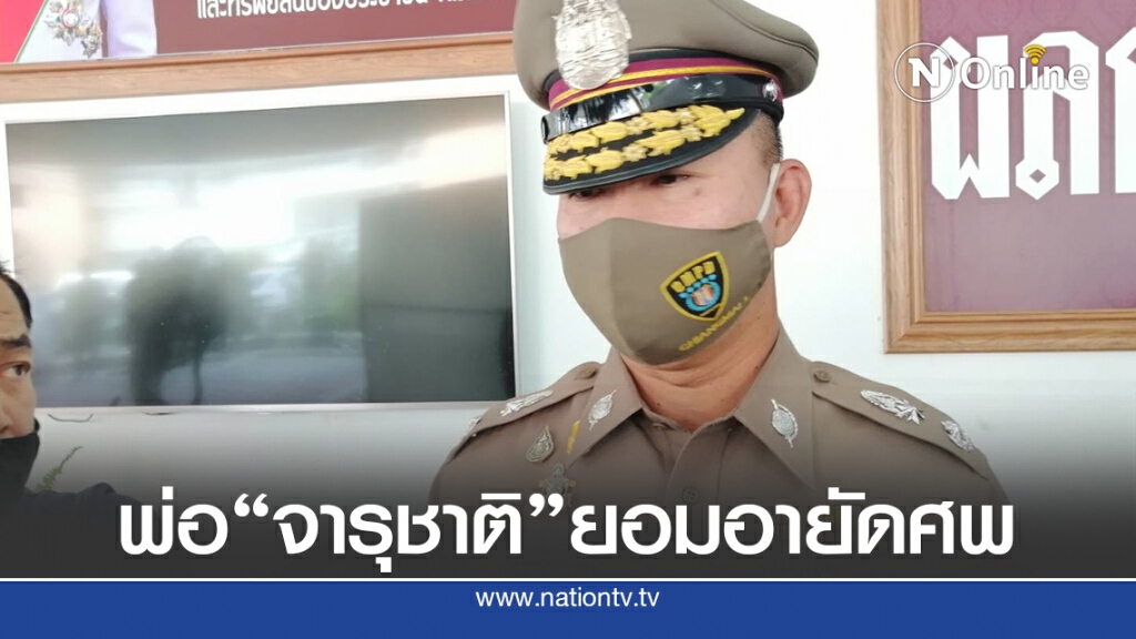 พ่อ"จารุชาติ"ยินยอมให้อายัดศพ