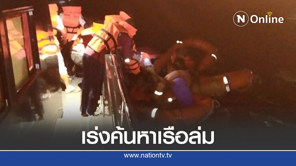 เร่งค้นหา 7 ผู้สูญหาย "เรือราชา4" ล่ม เร่งค้นหา 7 ผู้สูญหาย "เรือราชา4" ล่ม