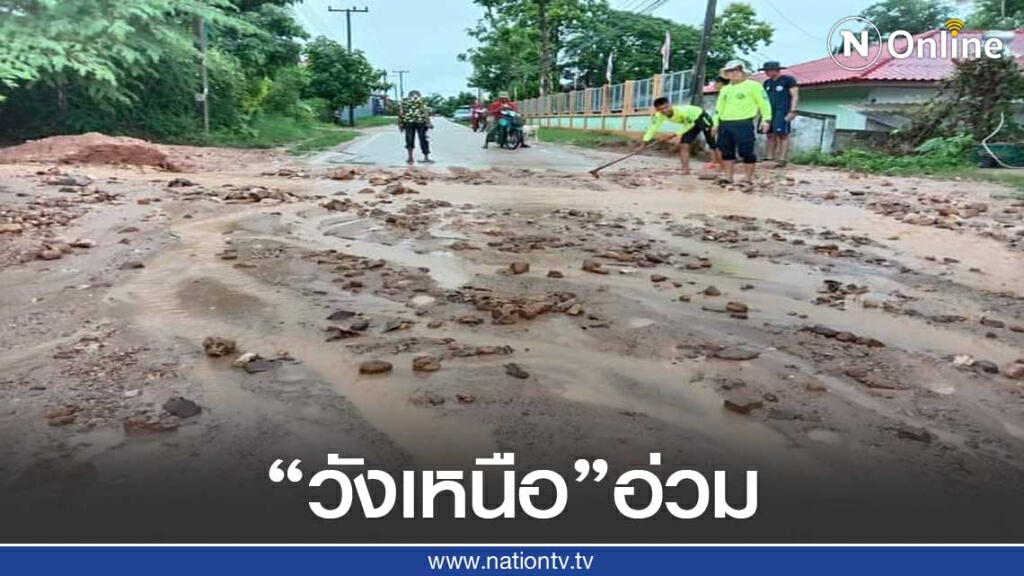 "วังเหนือ"อ่วม น้้ำหลากท่วม-จนท.เร่งช่วยเหลือ "วังเหนือ"อ่วม น้้ำหลากท่วม-จนท.เร่งช่วยเหลือ
