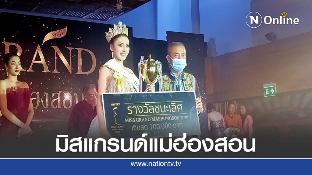 สาวแม่โจ้คว้าตำแหน่งมิสแกรนด์แม่ฮ่องสอน 2020