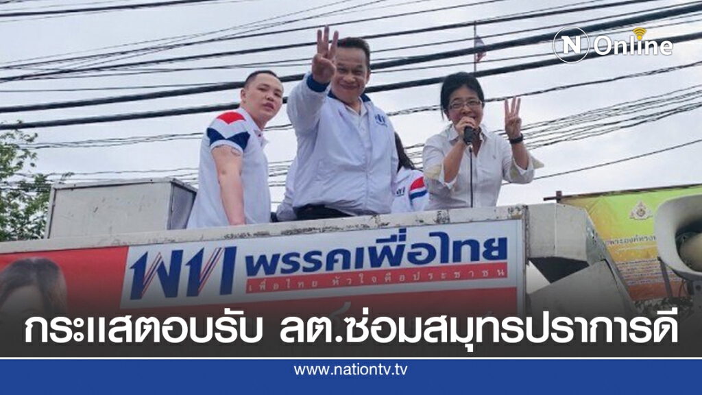 สุดารัตน์ โว กระเเสตอบรับผู้สมัคร ลต.ซ่อมสมุทรปราการ ดี