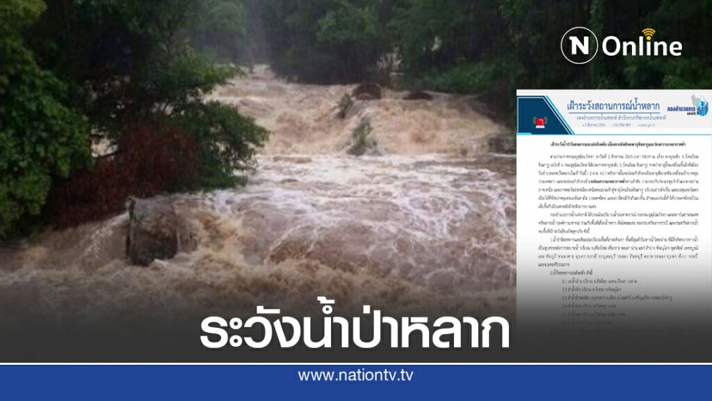 เตือนพื้นที่เสี่ยงน้ำป่าหลากอิทธิพลพายุซินลากู