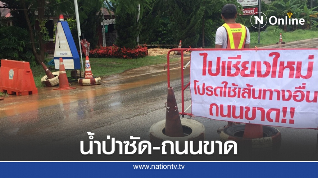 น้ำป่ากัดถนน "เชียงใหม่-แม่ขะจาน" ขาด น้ำป่ากัดถนน "เชียงใหม่-แม่ขะจาน" ขาด